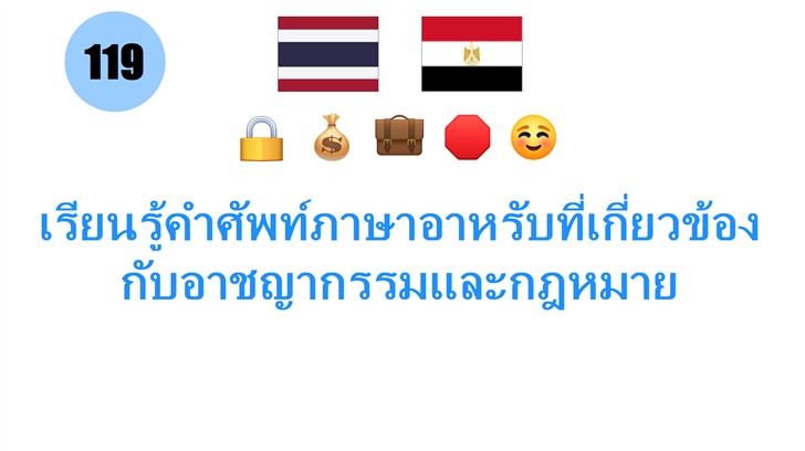 เรียนรู้คำศัพท์ภาษาอาหรับที่เกี่ยวข้องกับอาชญากรรมและกฎหมาย